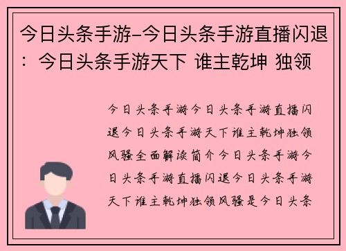 今日头条手游-今日头条手游直播闪退：今日头条手游天下 谁主乾坤 独领风骚