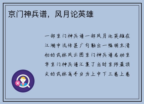 京门神兵谱，风月论英雄