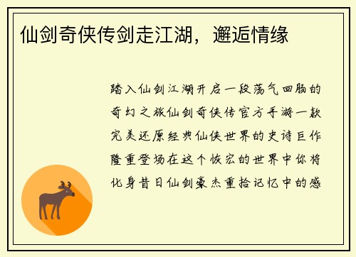仙剑奇侠传剑走江湖，邂逅情缘
