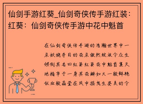 仙剑手游红葵_仙剑奇侠传手游红装：红葵：仙剑奇侠传手游中花中魁首