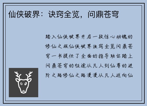 仙侠破界：诀窍全览，问鼎苍穹