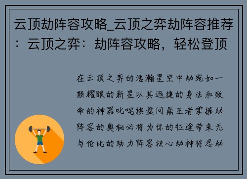 云顶劫阵容攻略_云顶之弈劫阵容推荐：云顶之弈：劫阵容攻略，轻松登顶王者之路