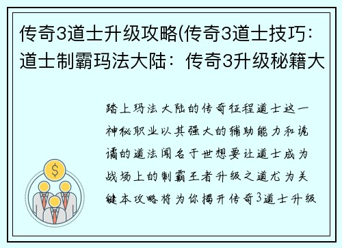 传奇3道士升级攻略(传奇3道士技巧：道士制霸玛法大陆：传奇3升级秘籍大公开)