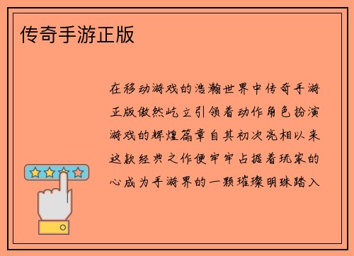 传奇手游正版