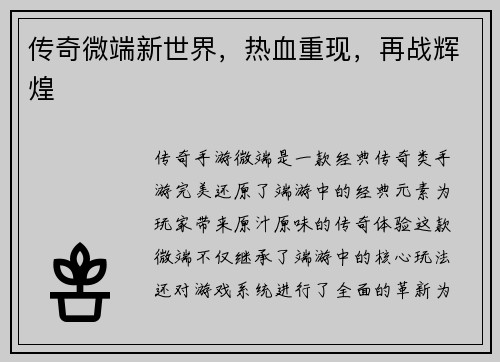 传奇微端新世界，热血重现，再战辉煌