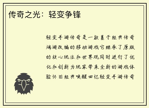 传奇之光：轻变争锋