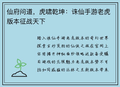 仙府问道，虎啸乾坤：诛仙手游老虎版本征战天下