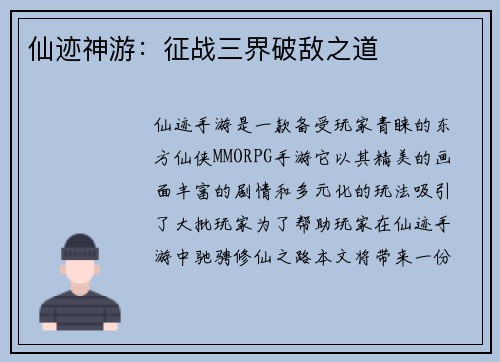 仙迹神游：征战三界破敌之道