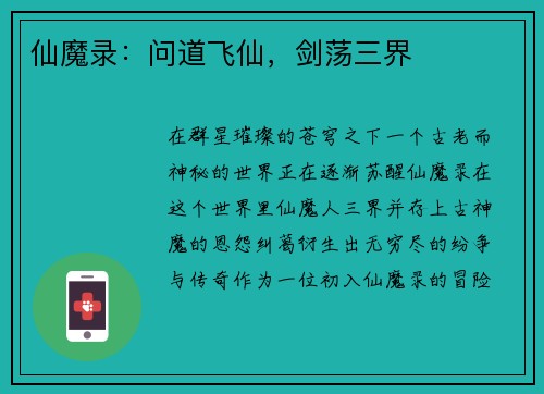 仙魔录：问道飞仙，剑荡三界