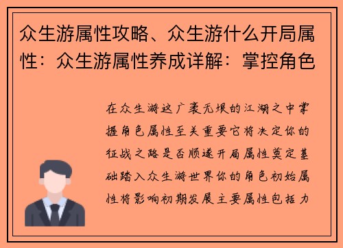 众生游属性攻略、众生游什么开局属性：众生游属性养成详解：掌控角色，叱咤风云
