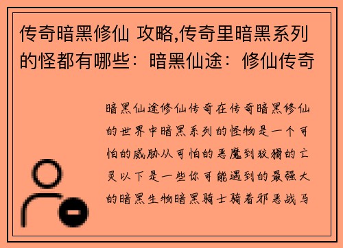 传奇暗黑修仙 攻略,传奇里暗黑系列的怪都有哪些：暗黑仙途：修仙传奇攻略秘法