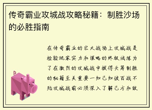 传奇霸业攻城战攻略秘籍：制胜沙场的必胜指南