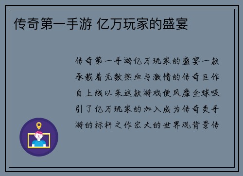 传奇第一手游 亿万玩家的盛宴