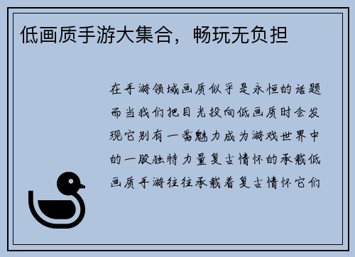 低画质手游大集合，畅玩无负担