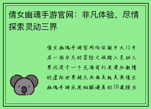 倩女幽魂手游官网：非凡体验，尽情探索灵动三界
