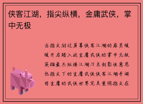 侠客江湖，指尖纵横，金庸武侠，掌中无极