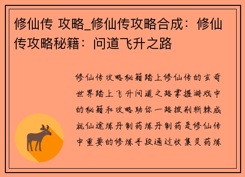 修仙传 攻略_修仙传攻略合成：修仙传攻略秘籍：问道飞升之路