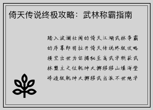 倚天传说终极攻略：武林称霸指南