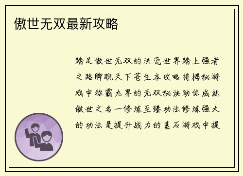 傲世无双最新攻略
