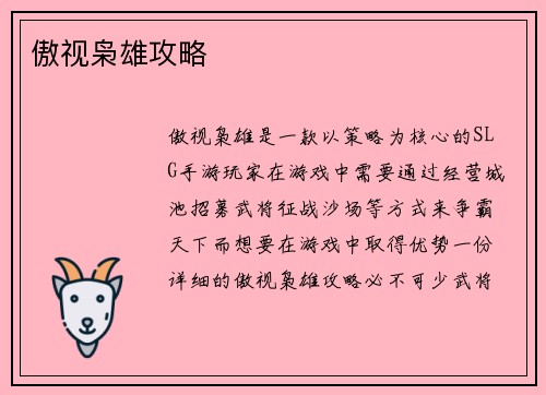 傲视枭雄攻略