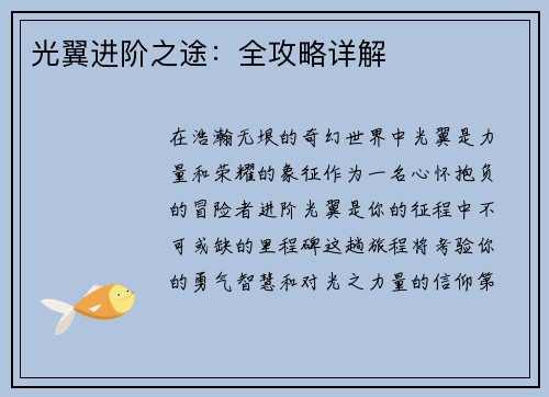 光翼进阶之途：全攻略详解