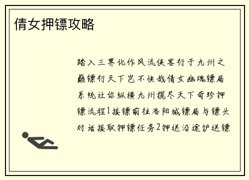 倩女押镖攻略