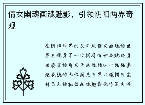 倩女幽魂画魂魅影，引领阴阳两界奇观