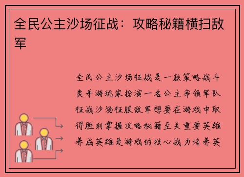 全民公主沙场征战：攻略秘籍横扫敌军