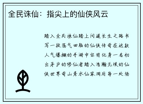 全民诛仙：指尖上的仙侠风云