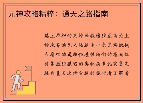 元神攻略精粹：通天之路指南
