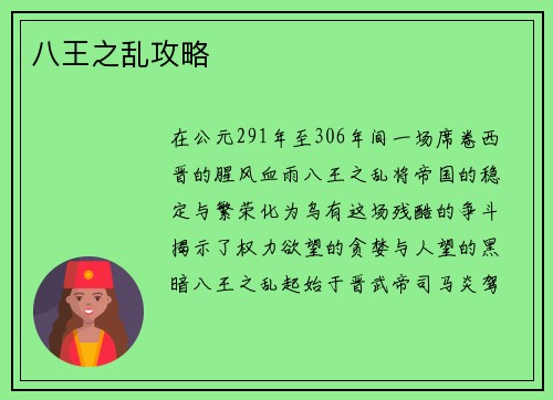 八王之乱攻略