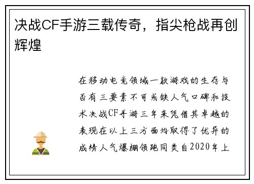决战CF手游三载传奇，指尖枪战再创辉煌