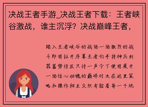 决战王者手游_决战王者下载：王者峡谷激战，谁主沉浮？决战巅峰王者，问鼎荣耀桂冠