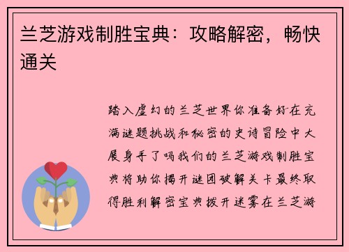 兰芝游戏制胜宝典：攻略解密，畅快通关
