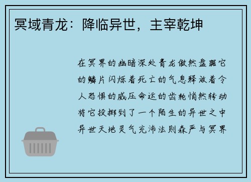 冥域青龙：降临异世，主宰乾坤