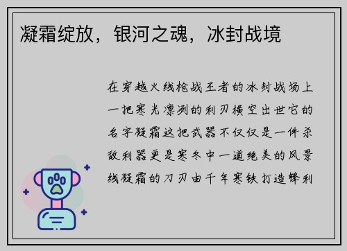 凝霜绽放，银河之魂，冰封战境