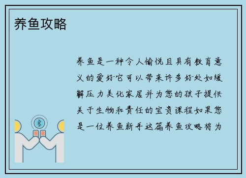 养鱼攻略