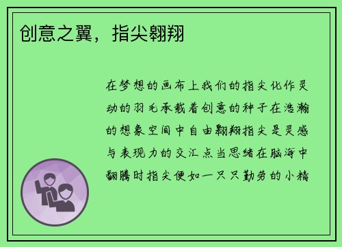 创意之翼，指尖翱翔