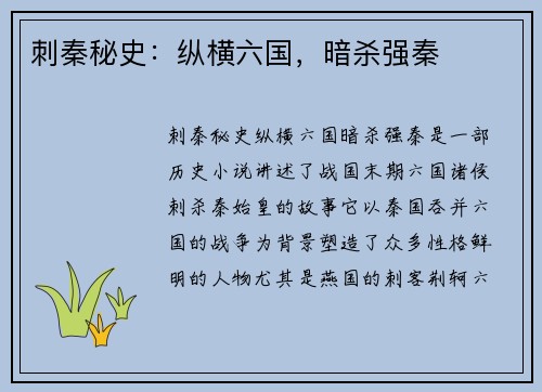 刺秦秘史：纵横六国，暗杀强秦