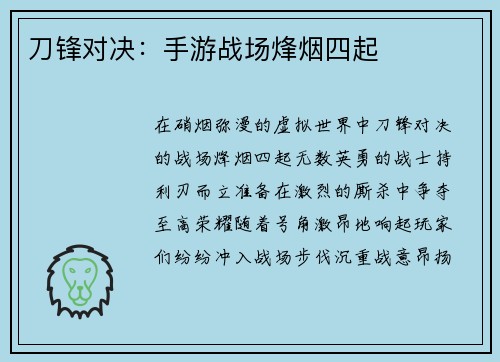 刀锋对决：手游战场烽烟四起