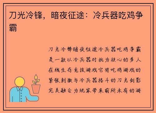 刀光冷锋，暗夜征途：冷兵器吃鸡争霸