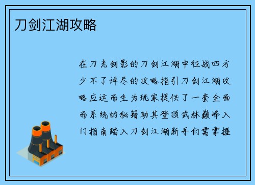 刀剑江湖攻略