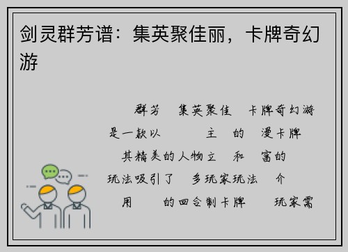 剑灵群芳谱：集英聚佳丽，卡牌奇幻游