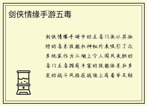 剑侠情缘手游五毒