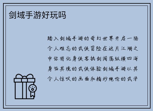 剑域手游好玩吗