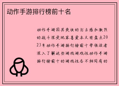 动作手游排行榜前十名