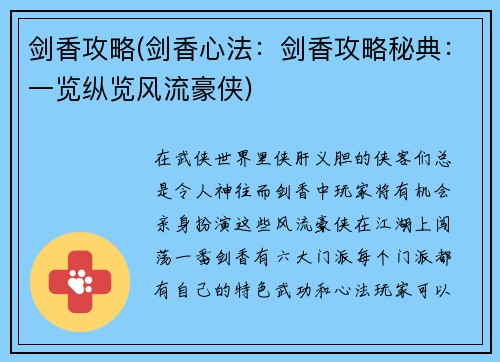 剑香攻略(剑香心法：剑香攻略秘典：一览纵览风流豪侠)