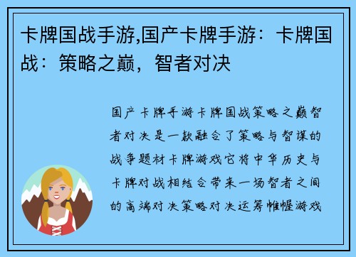 卡牌国战手游,国产卡牌手游：卡牌国战：策略之巅，智者对决