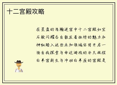 十二宫殿攻略