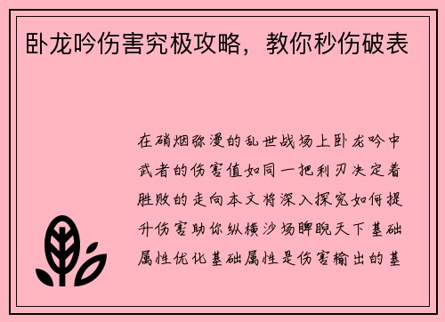 卧龙吟伤害究极攻略，教你秒伤破表